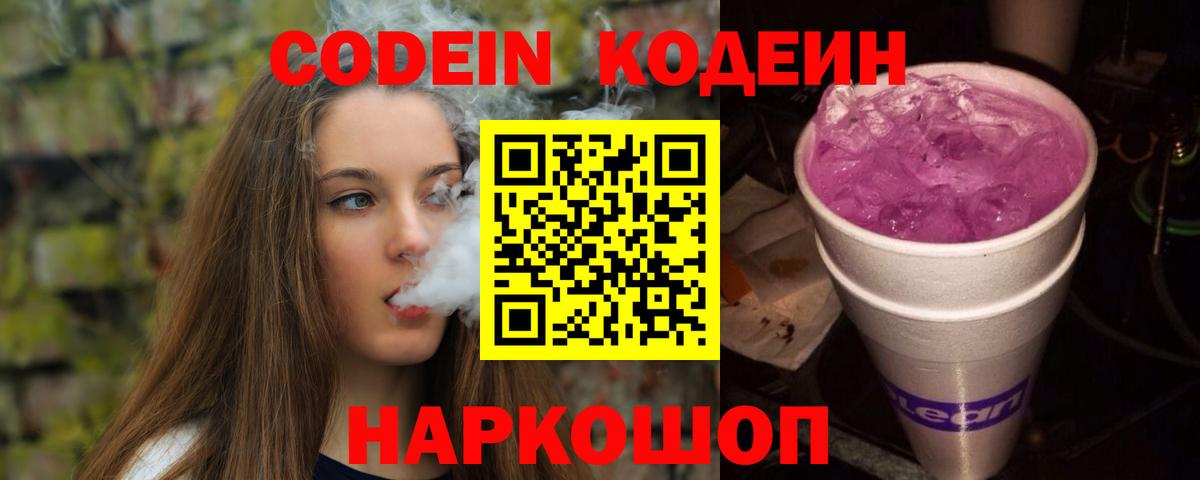 Кодеин Purple Drank  Вход с VPN  Большой Камень 